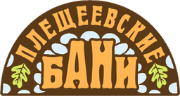 Плещеевские бани
